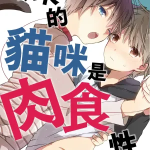 Hirotta Neko wa Nikushoku Deshita | 捡来的猫咪是肉食性 Vol. 2