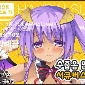 Hajirai Succubus | 수줍음 많은 서큐버스