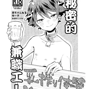 Himitsu no Beit! | 秘密的兼職工!
