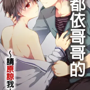 Onii-chan no Iu Toori ~Mou Yurushite Kudasai...! | 都依哥哥的～請原諒我...! Vol. 3