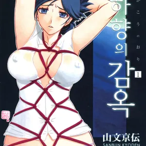 Gekkakou no Ori 1 | 월하향의 감옥1
