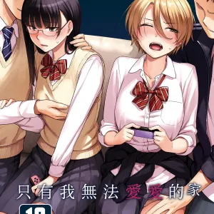 Boku dake ga Sex Dekinai Ie | 只有我無法愛愛的家 (decensored)