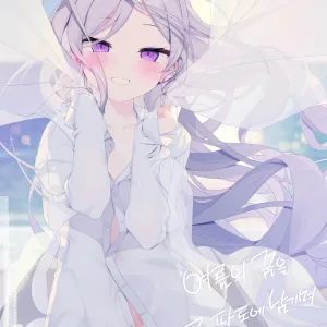 Natsu no Yume o Ano Nami ni Nokoshite - Leaving summer dreams in those waves | 여름의 꿈을 그 파도에 남기며
