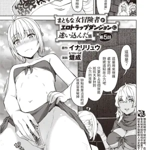 Matomo na Onna Boukensha ga Ero Trap Dungeon ni Mayoikonda Hanashi Ch. 5