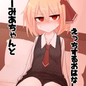 Rumia-chan to Ecchi Suru Ohanashi.