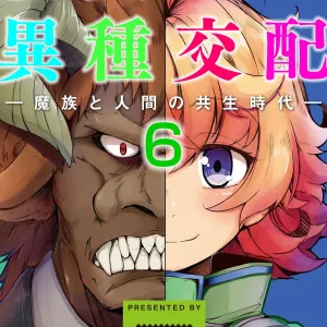 Fukkou!? Ishu Kouhai -Mazoku to Ningen no Kyousei Jidai- 6-wa
