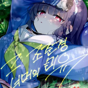 Sono Shoujun no Saki ni Miyu | 그 조준경 너머의 미유