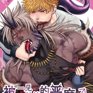 Soku Ochi Akuma ni Nenchaku Sarete Komattemasu!! 1 | 被一见钟情的恶魔♂缠上还真是麻烦!!1