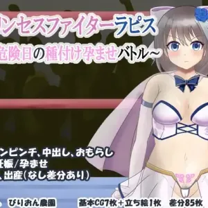 プリンセスファイターラピス ～危険日の種付け孕ませバトル～