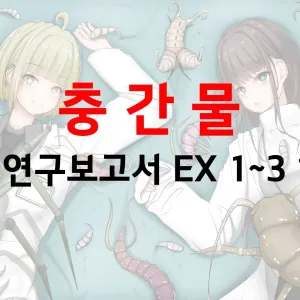 벌레연구보고서 EX 1~3 | Mushi Research Report EX 1~3