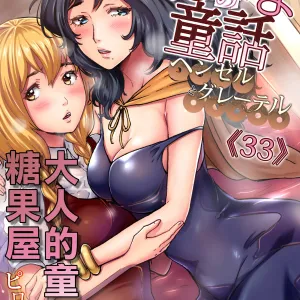 Otona no Douwa ~Henzeru to Gure-teru | 大人的童話～糖果屋