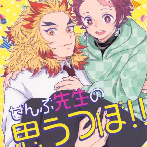 Zenbu Sensei no Omoutubo