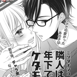 Rinjin wa Toshishita de Kedamono. | 我的邻居是年下野兽。