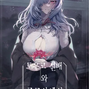Touko Senpai to Kyuukousha de | 토우코 선배와 구교사에서