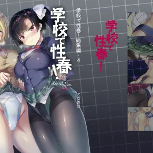 Gakkou de Seishun! Soushuuhen 4