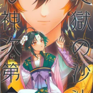 Jigoku no sata mo Kami Shidai