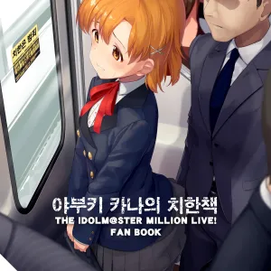 Yabuki Kana no Chikan Bon | 야부키 카나의 치한책