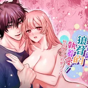 ookami kun no syuutyaku ai kara ni ge rare nai!～ osananazimi no zyuuzin to hatuzyou koubi～｜无法逃离狼君的执着爱！ ～和青梅竹马的兽人交尾～