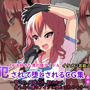 P ga Daisukina Otokonoko Idol, Ikemen Geinoujin ni Okasarete Otosarechau CG Shuu