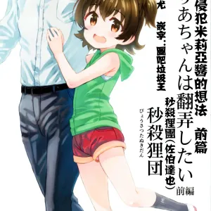 Miria-chan wa Honrou Shitai Zenpen | 想要侵犯米莉亞醬的想法 前篇