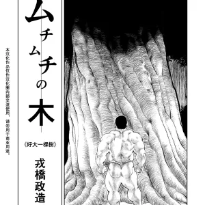 Muchimuchi no Ki | 好大一棵樹