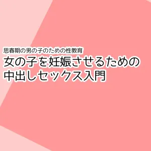 Shishunki no Otokonoko no Tame no Seikyouiku Onnanoko o Ninshin saseru Tame no Nakadashi Sex Nyuumon