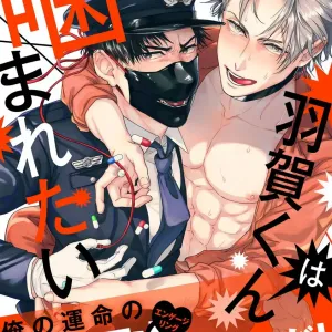 Haga-kun wa Kamaretai | 羽贺君想要被咬 Ch. 01-06+番外1 + 07-08