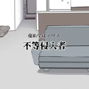Majutsu Gakuto Alice, Futou Shinnyuusha