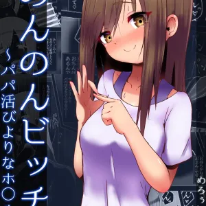 Non Non Bitch ~Papakatsu Biyori na Hotaru-san~ "Papakatsu"