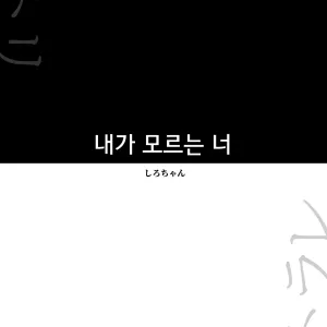 Boku no Shiranai Kimi | 내가 모르는 너
