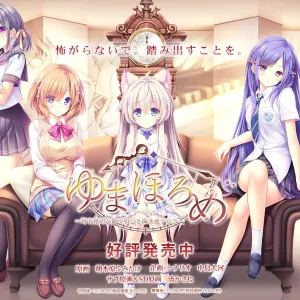 Yumahorome ~Toki o Tometa Yakata de Asu o Sagasu Maigo-tachi~