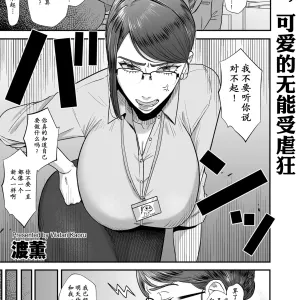 Aa, Itoshiki Munou Mazo | 啊啊，可爱的无能受虐狂