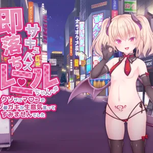 Sokuochi Succubus Rumiru-chan ~Kusozako Manko no Maso Mesugaki ga Namaiki Itte Sumimasen deshita~