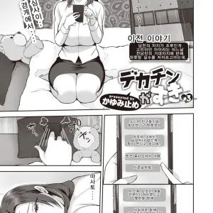 Dekachin ga Suki #3