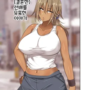 Izen to Shite Nigate na Senpai (Hitozuma) o Otosu Hanashi | 대하기힘든 (곌혼한) 선배를 유혹한 이야기