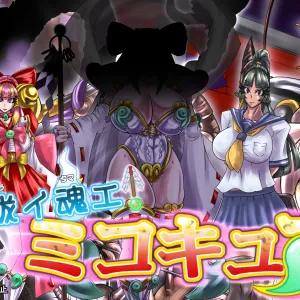 Exorcism! Mikocure - Volume.3