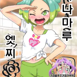 Hanamaru Ecchi | 하나마루 엣찌