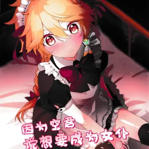 Sora-kun ga Maid ni Naritai tte Itta node...... | 因为空君说想要成为女仆所以......