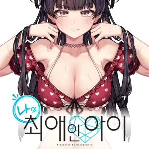 Ore no Oshi no Ko | 나의 최애인 아이