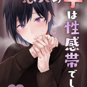 Koibito no Te wa Seikantai deshita | My Lover's Hands are Extra Sensitive