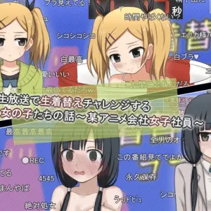 Housou de Namakigae Challenge suru Onnanoko tachi no Hanasi - Bou Anime Gaisha Joshishain-