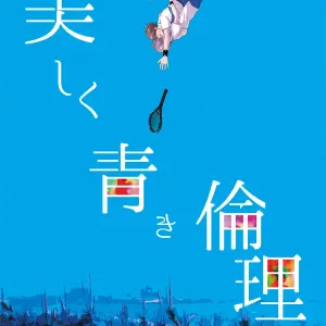 Utsukushiku aoki rinri