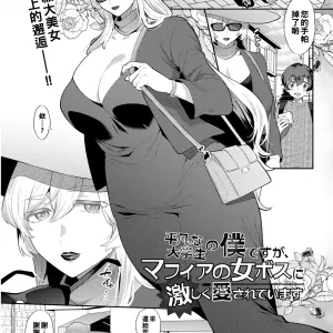 Heibon na Daigakusei no Boku desu ga, Mafia no Onna Boss ni Hageshiku Aisareteimasu