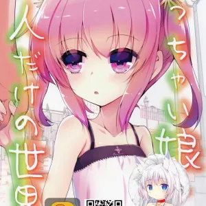 Chicchaiko to Futari dake no Sekai