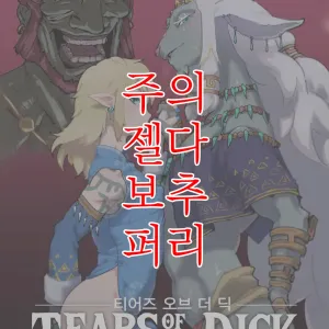 TEARS OF THE DICK | 티어즈 오브 더 딕