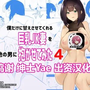 Boku dake ni Amaesasete kureru Kyonyuu JK Tsuma o Hoka no Otoko ni Dakasete mita 4