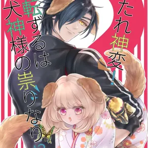 Kitare Shinpen! Tenzuru wa Inugami-sama no Tatarinari!?