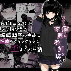 Majime na dake ga Torie no Boku ga Hametsu Ganbou no Seito ni Seiheki o Guchagucha ni Yugama sareta Hanashi ~Dakara Boku wa Katei Kyoushi o Yameta~