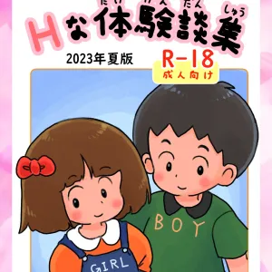 Kodomo no Koro no H na Taikendan Shuu 2