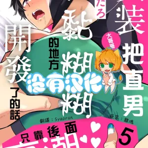 Josou Onii-san ga Nonke o Torotoro ni Naru made Kaihatsu Shitara 5 丨女裝大哥哥把直男黏糊糊的地方開發了的話 只靠後面高潮的樣子讓我看看吧 5